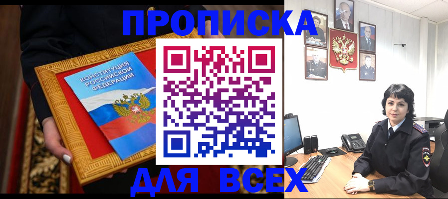 купить прописку в Печоре
